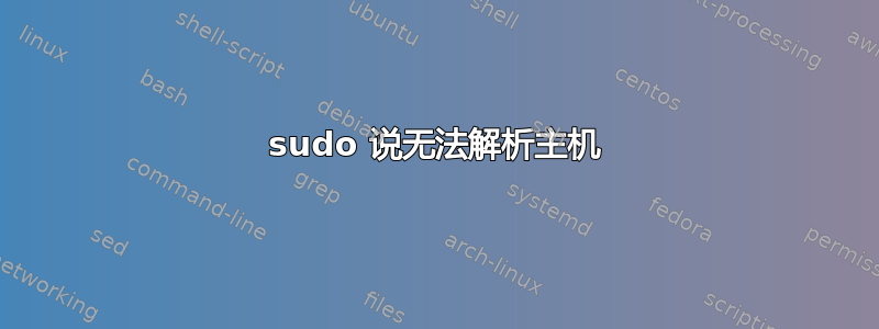 sudo 说无法解析主机