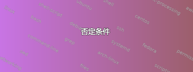 否定条件