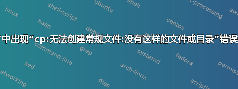 centos7中出现“cp:无法创建常规文件:没有这样的文件或目录”错误如何解决