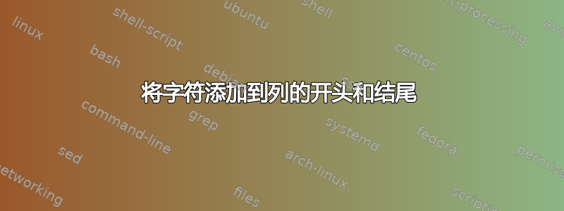 将字符添加到列的开头和结尾