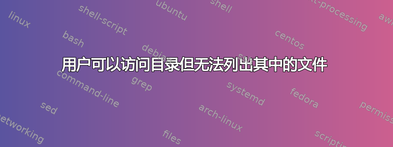 用户可以访问目录但无法列出其中的文件