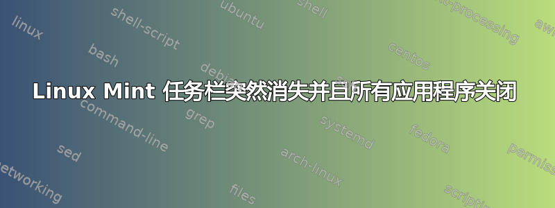 Linux Mint 任务栏突然消失并且所有应用程序关闭