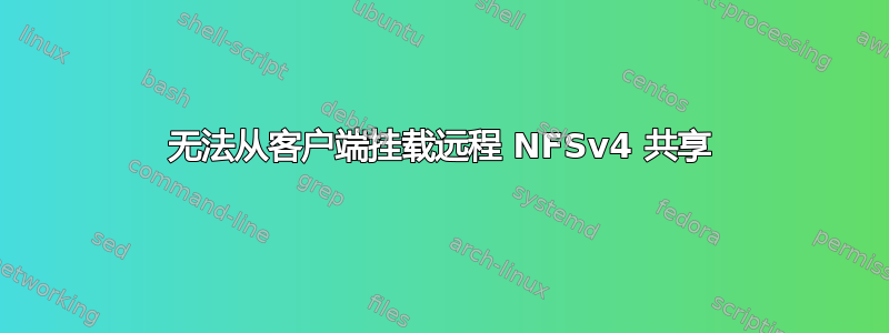 无法从客户端挂载远程 NFSv4 共享