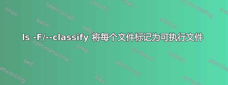 ls -F/--classify 将每个文件标记为可执行文件