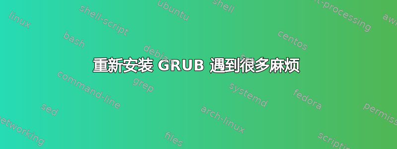 重新安装 GRUB 遇到很多麻烦