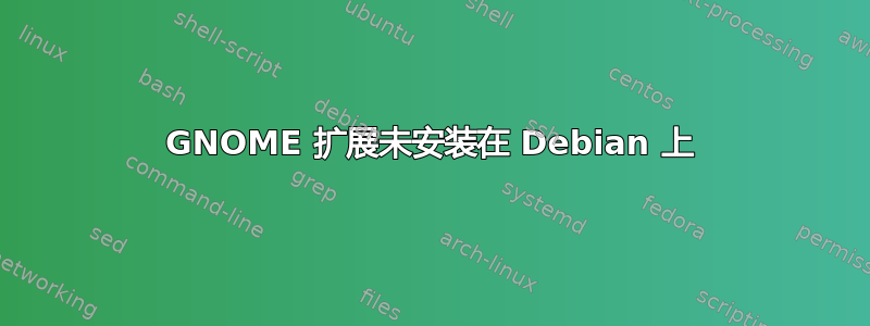 GNOME 扩展未安装在 Debian 上