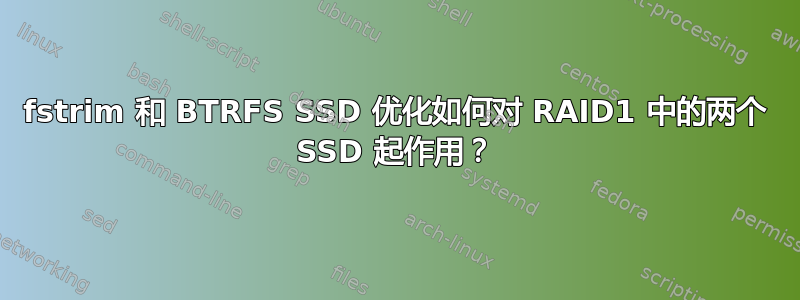 fstrim 和 BTRFS SSD 优化如何对 RAID1 中的两个 SSD 起作用？