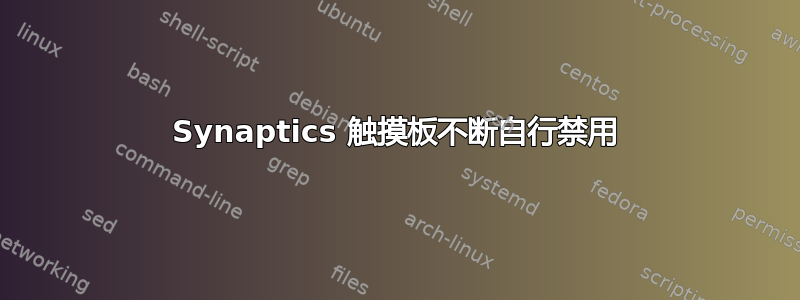 Synaptics 触摸板不断自行禁用