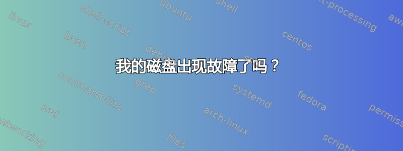 我的磁盘出现故障了吗？