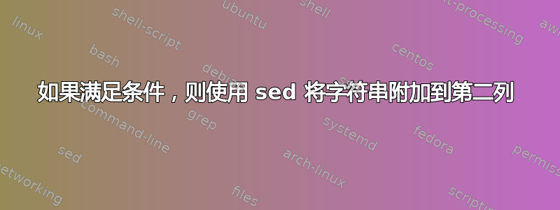 如果满足条件，则使用 sed 将字符串附加到第二列