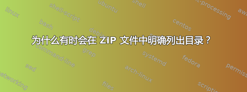 为什么有时会在 ZIP 文件中明确列出目录？