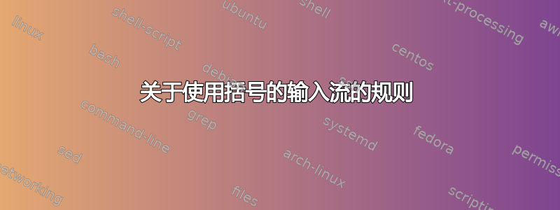 关于使用括号的输入流的规则