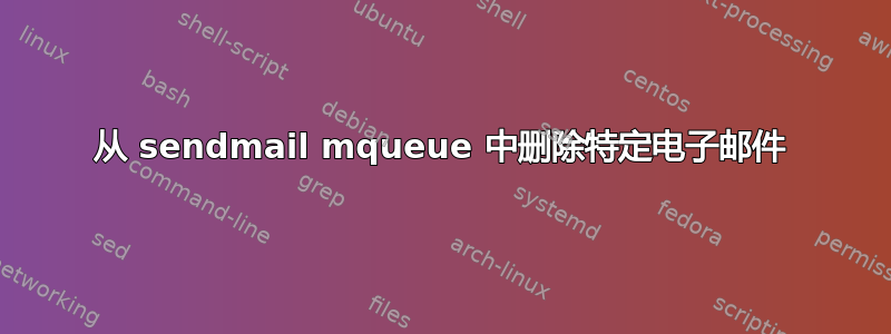 从 sendmail mqueue 中删除特定电子邮件