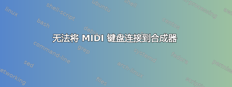 无法将 MIDI 键盘连接到合成器