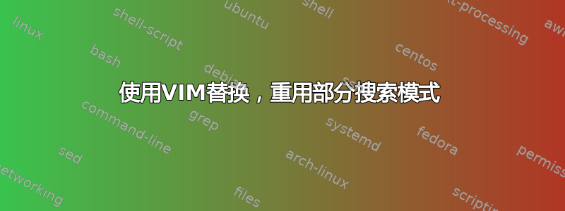 使用VIM替换，重用部分搜索模式