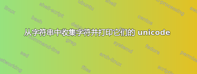 从字符串中收集字符并打印它们的 unicode