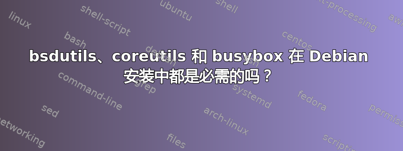 bsdutils、coreutils 和 busybox 在 Debian 安装中都是必需的吗？