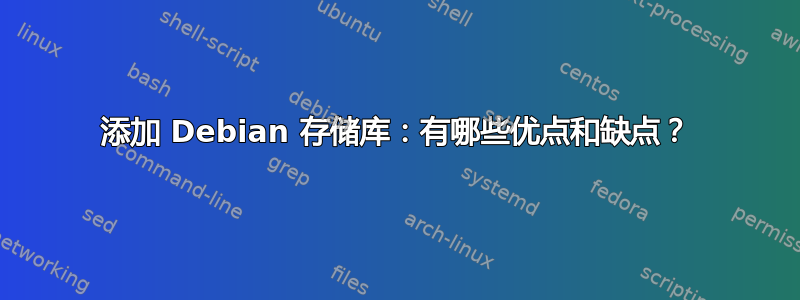 添加 Debian 存储库：有哪些优点和缺点？