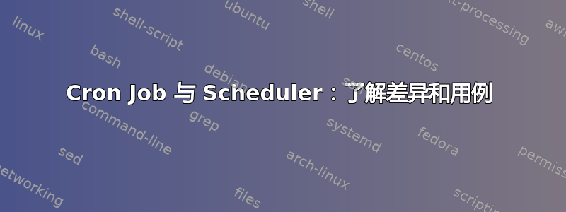 Cron Job 与 Scheduler：了解差异和用例