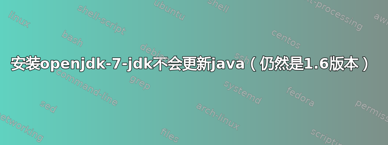 安装openjdk-7-jdk不会更新java（仍然是1.6版本）