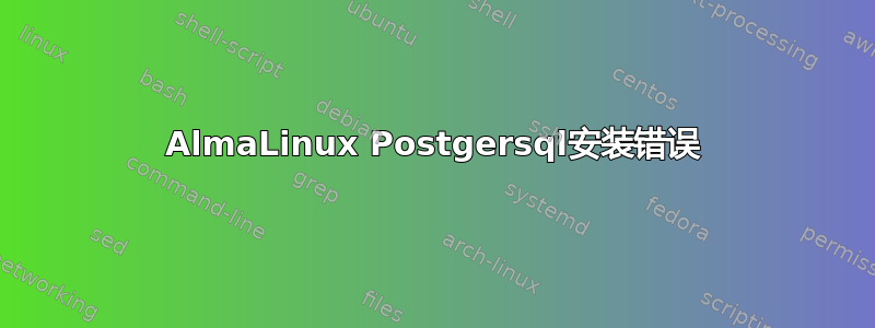 AlmaLinux Postgersql安装错误