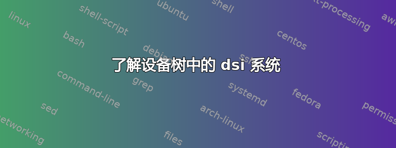 了解设备树中的 dsi 系统