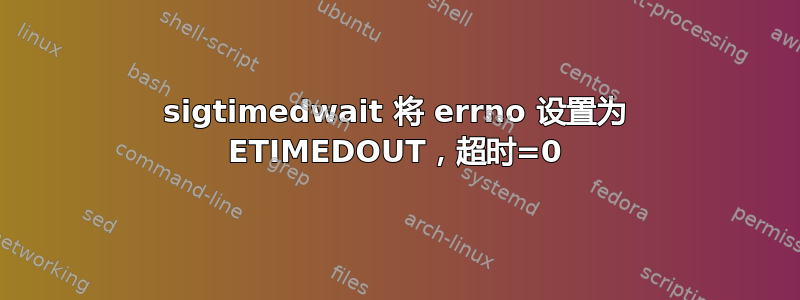 sigtimedwait 将 errno 设置为 ETIMEDOUT，超时=0