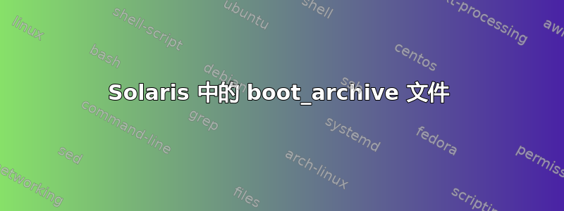 Solaris 中的 boot_archive 文件