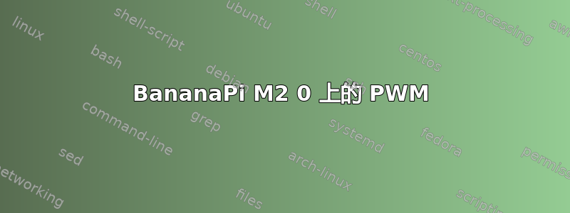 BananaPi M2 0 上的 PWM