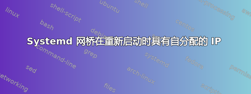 Systemd 网桥在重新启动时具有自分配的 IP