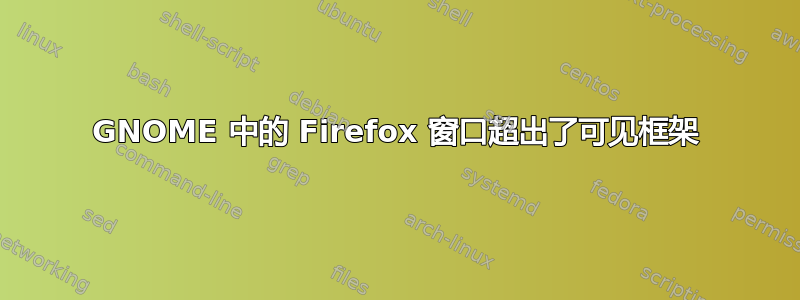 GNOME 中的 Firefox 窗口超出了可见框架