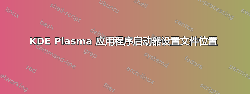 KDE Plasma 应用程序启动器设置文件位置