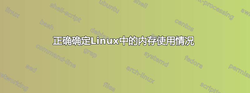 正确确定Linux中的内存使用情况