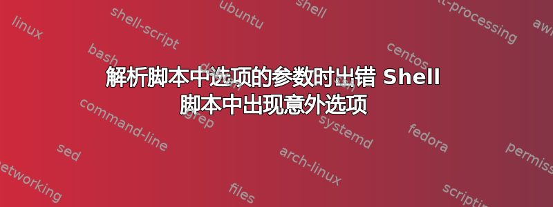 解析脚本中选项的参数时出错 Shell 脚本中出现意外选项