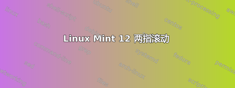 Linux Mint 12 两指滚动