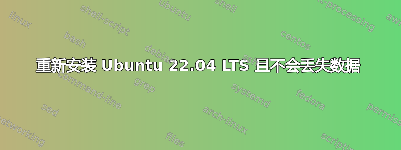 重新安装 Ubuntu 22.04 LTS 且不会丢失数据