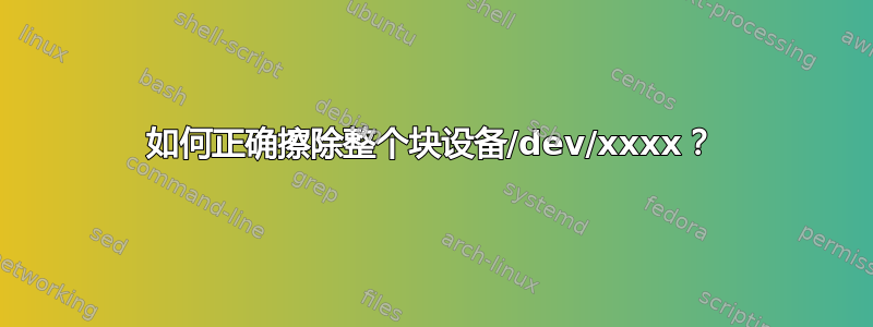 如何正确擦除整个块设备/dev/xxxx？