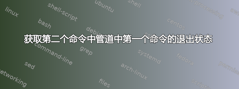 获取第二个命令中管道中第一个命令的退出状态