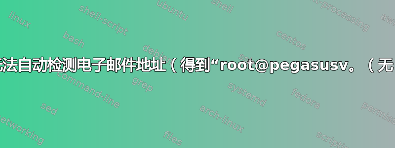 致命：无法自动检测电子邮件地址（得到“root@pegasusv。（无）”）？