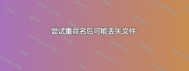 尝试重命名后可能丢失文件