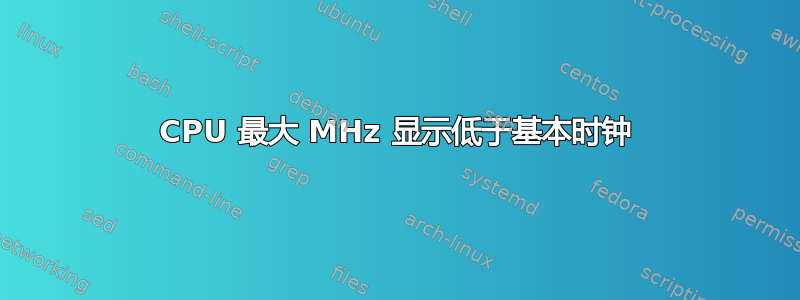 CPU 最大 MHz 显示低于基本时钟