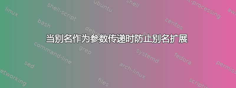 当别名作为参数传递时防止别名扩展