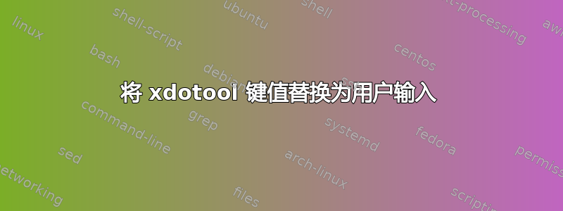 将 xdotool 键值替换为用户输入