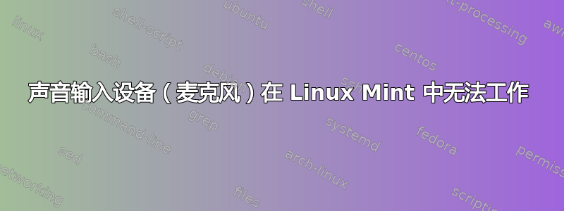 声音输入设备（麦克风）在 Linux Mint 中无法工作