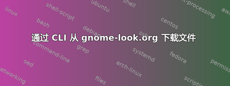 通过 CLI 从 gnome-look.org 下载文件