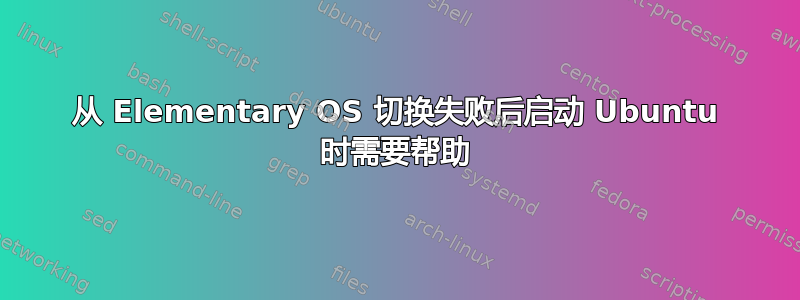 从 Elementary OS 切换失败后启动 Ubuntu 时需要帮助