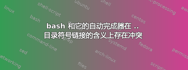 bash 和它的自动完成器在 .. 目录符号链接的含义上存在冲突