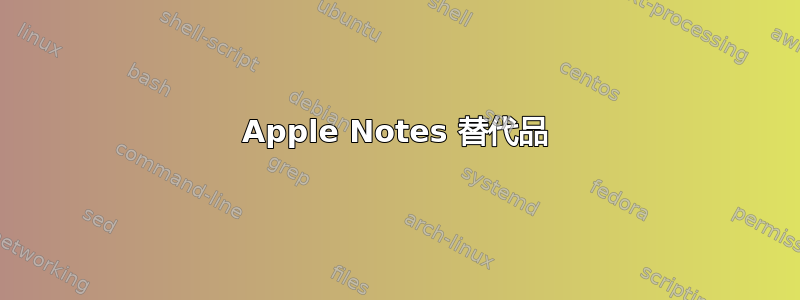 Apple Notes 替代品