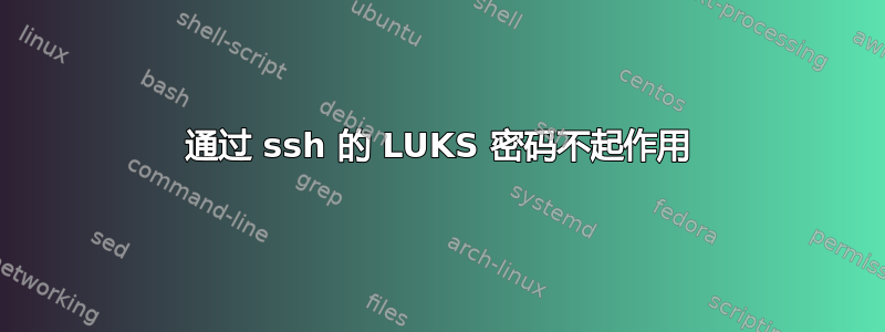 通过 ssh 的 LUKS 密码不起作用