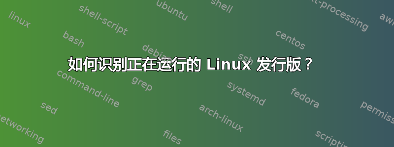 如何识别正在运行的 Linux 发行版？ 